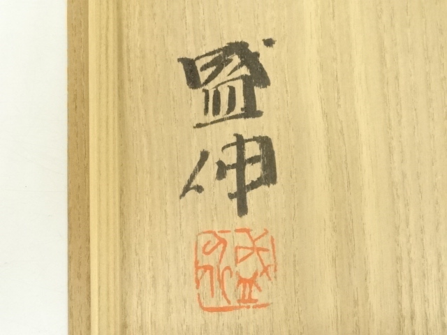 道具 ] - 道具 京焼 木村盛伸造 灰釉茶碗（共箱） | ネットショップ圭